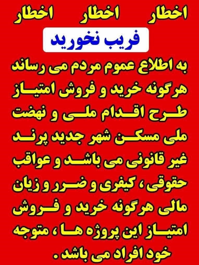 ممنوعیت قانونی نقلوانتقال امتیاز طرحهای مسکن در شهر جدید پرند