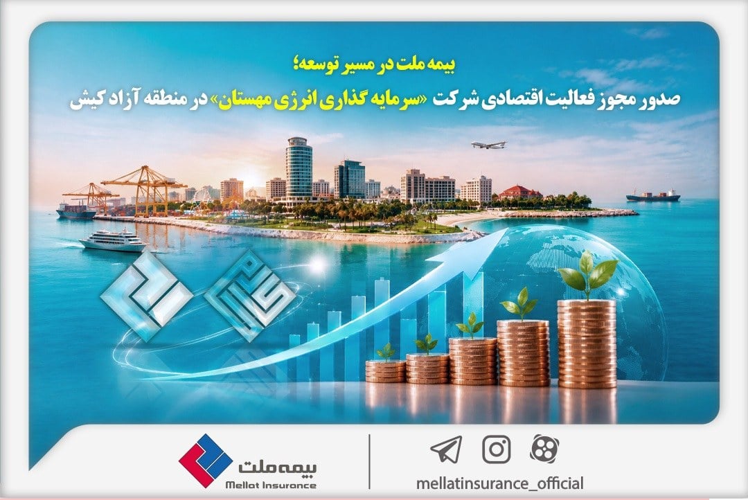 بیمه ملت در مسیر توسعه