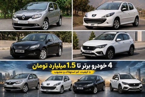تا ۱.۵ میلیاردتومان چه مدل خودرویی را خریداری کنیم؟