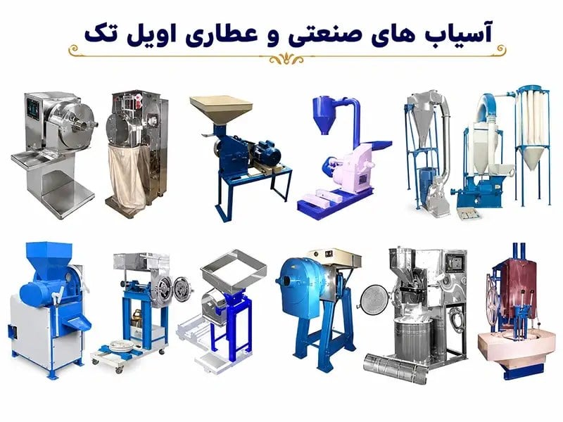 اویل تک؛ از آسیاب عطاری رومیزی تا پین میل صنعتی برای تولید ادویه