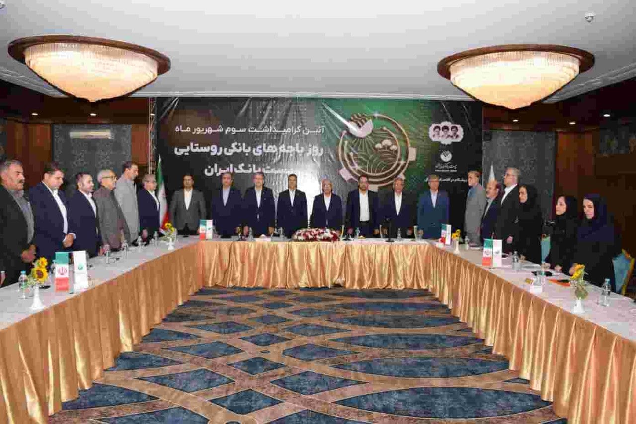 نشست آموزشی و گرامیداشت روز باجههای بانکی روستایی پستبانک ایران برگزار شد