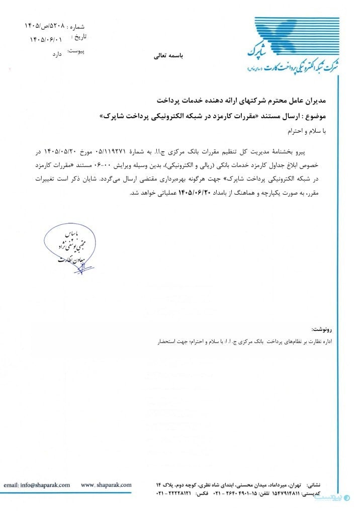 شرکتهای پرداخت الکترونیک افزایش نرخ کارمزد ۱۴۰۵ را در کدال اعلام کردند