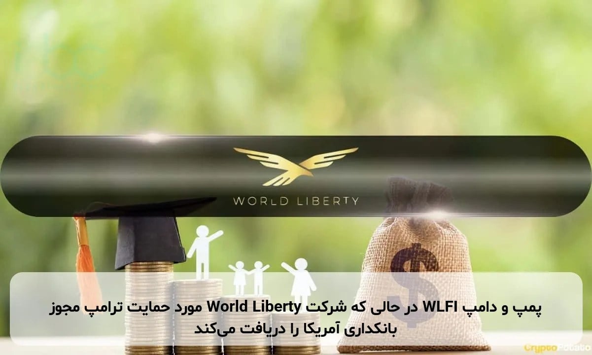 پمپ و دامپ WLFI در حالی که شرکت World Liberty مورد حمایت ترامپ مجوز بانکداری آمریکا را دریافت میکند