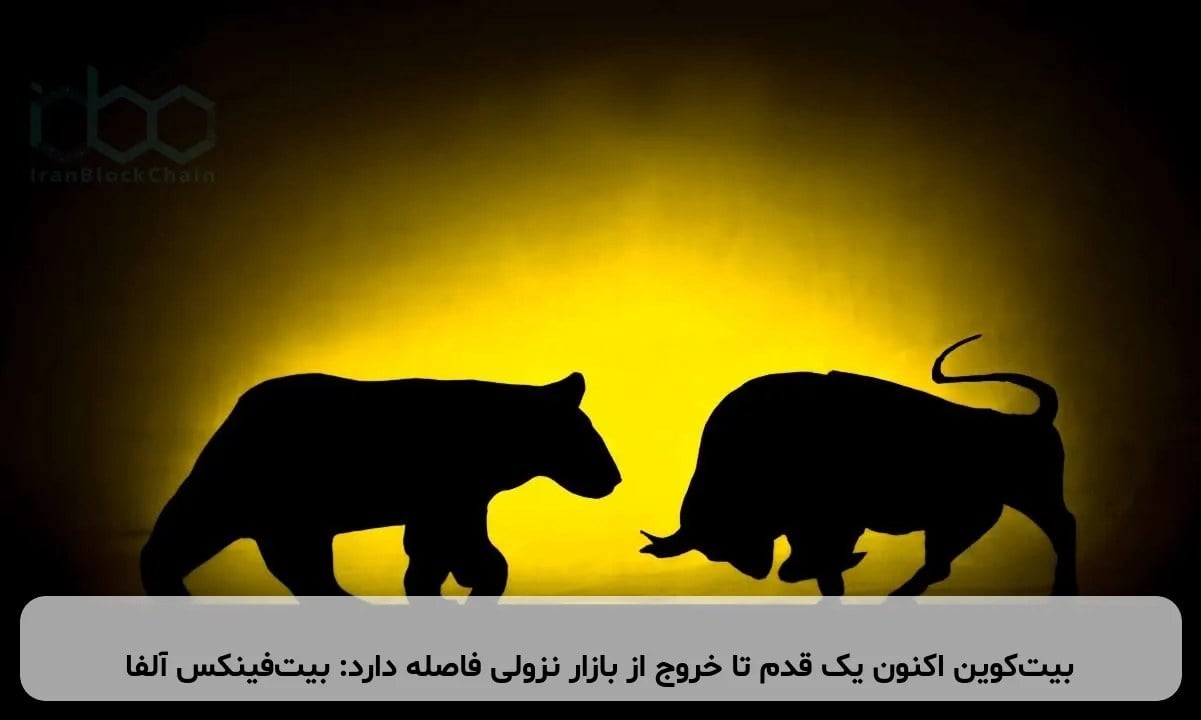 بیتکوین اکنون یک قدم تا خروج از بازار نزولی فاصله دارد: بیتفینکس آلفا
