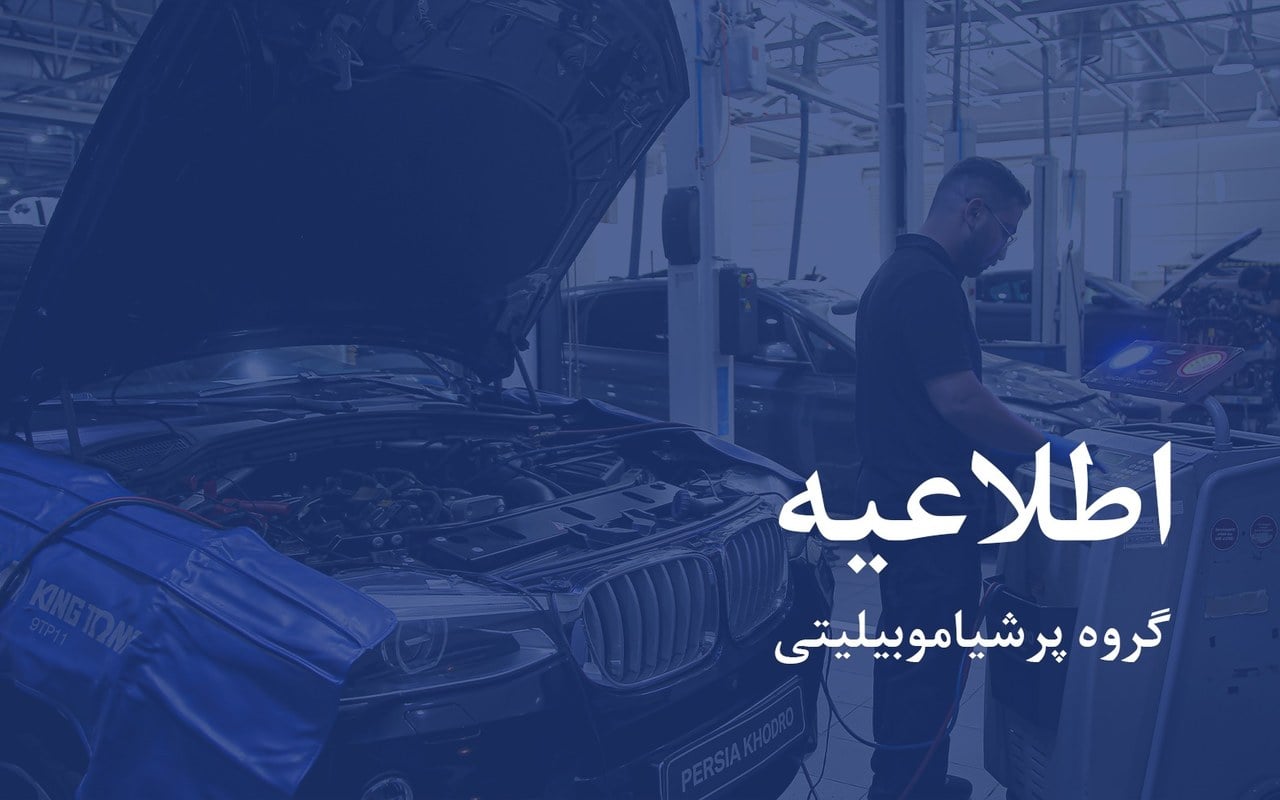 شفاف‌سازی پرشیا خودرو درباره گارانتی و خدمات پس از فروش ب ام و های وارداتی