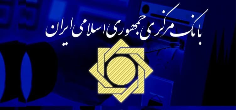 بانک مرکزی امروز کجای اقتصاد ایستاده؟