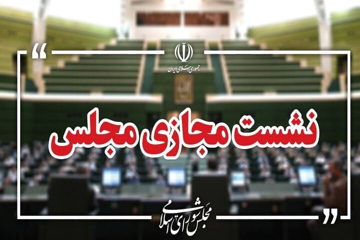 دستور کار نشست علنی و مجازی مجلس شورای اسلامی