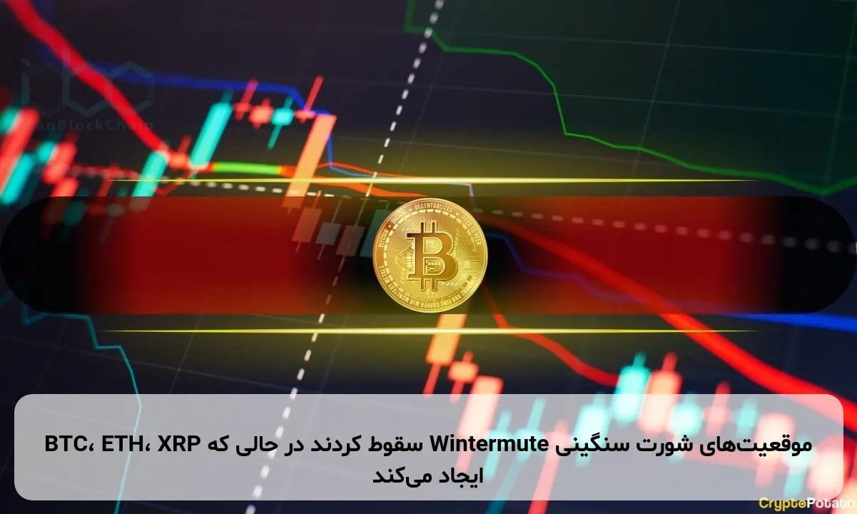 BTC، ETH، XRP سقوط کردند در حالی که Wintermute موقعیتهای شورت سنگینی ایجاد میکند