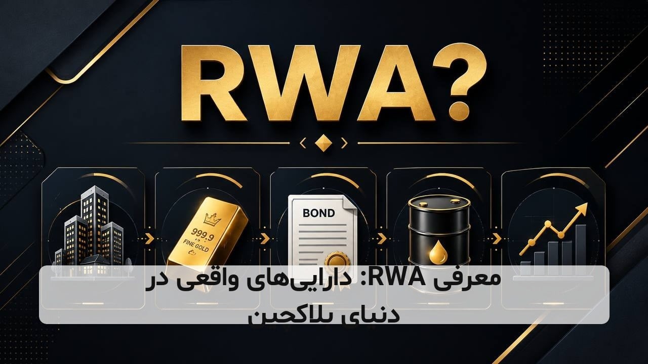 معرفی RWA: دارایی‌های واقعی در دنیای بلاکچین