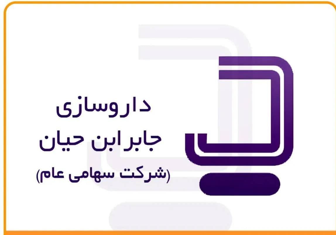 واگذاری ۱۶.۵۸ درصدی سهام شرکت داروسازی جابر ابن حیان