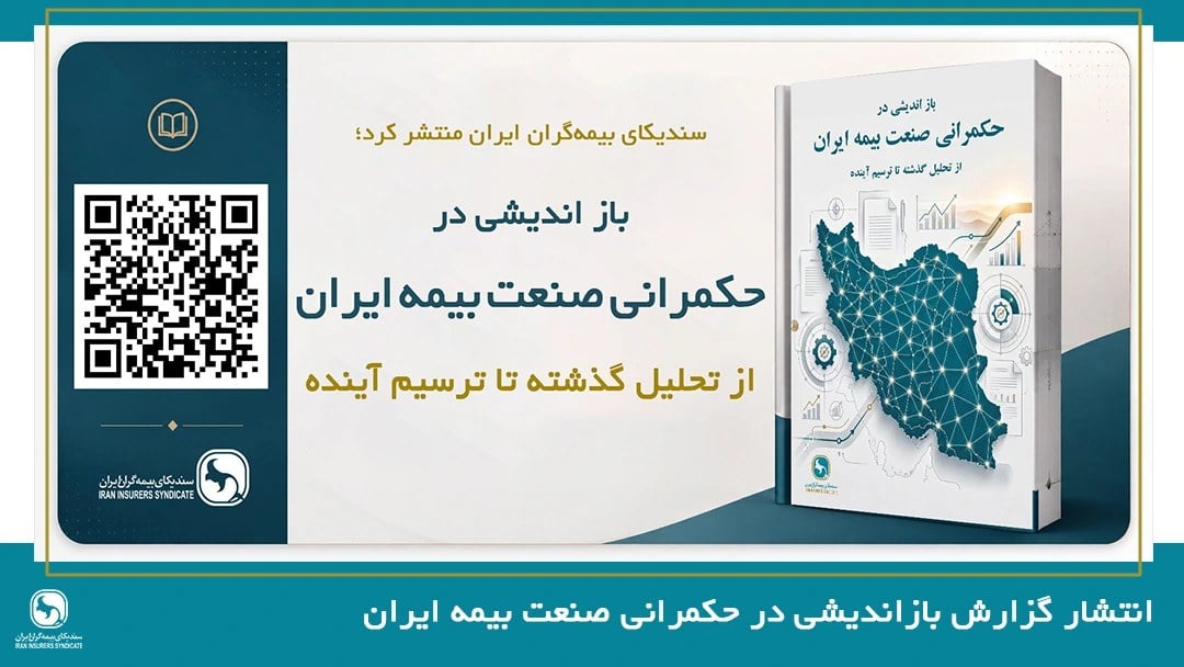 سندیکای بیمه‌گران ایران منتشر کرد؛ گزارش بازاندیشی در حکمرانی صنعت بیمه؛ از تحلیل گذشته تا ترسیم آینده