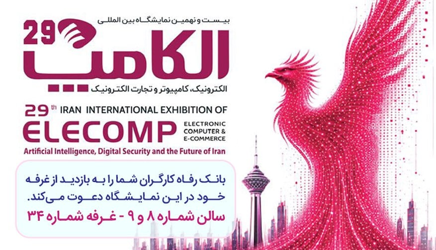 حضور پر رنگ بانک رفاه کارگران در نمایشگاه بینالمللی الکامپ