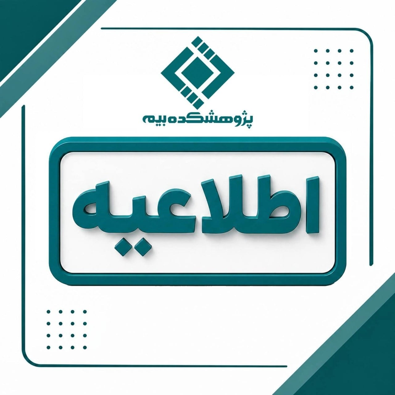 اعلام زمان برگزاری آزمونهای شهریور پژوهشكده بیمه