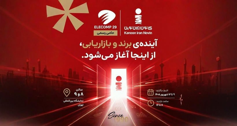کانون ایران نوین در الکامپ ۲۹ از حاصل یک سال و نیم تحقیق و توسعه رونمایی میکند