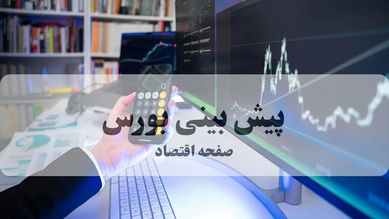 بازگشت پول به بورس پس از جهش دلار؛ پیشبینی صعود شاخص تا ۶.۵ میلیون