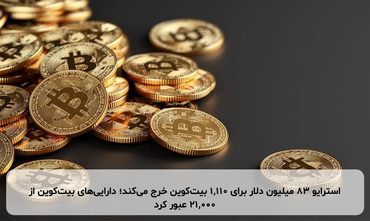 استرایو ۸۳ میلیون دلار برای ۱,۱۱۰ بیتکوین خرج میکند؛ داراییهای بیتکوین از ۲۱,۰۰۰ عبور کرد