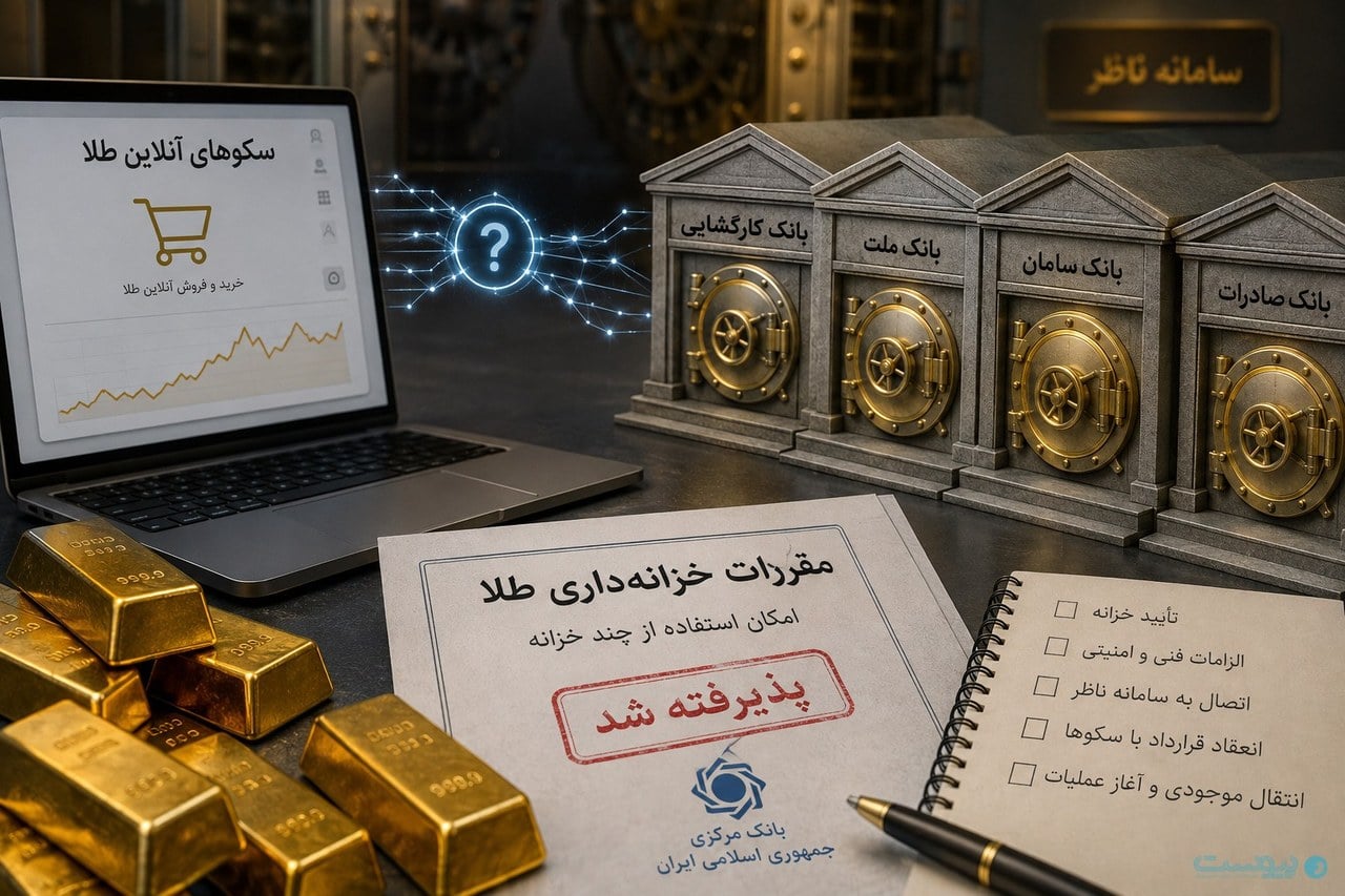 چند خزانه، یک واقعیت: انحصار بازار آنلاین طلا تمام نشده است