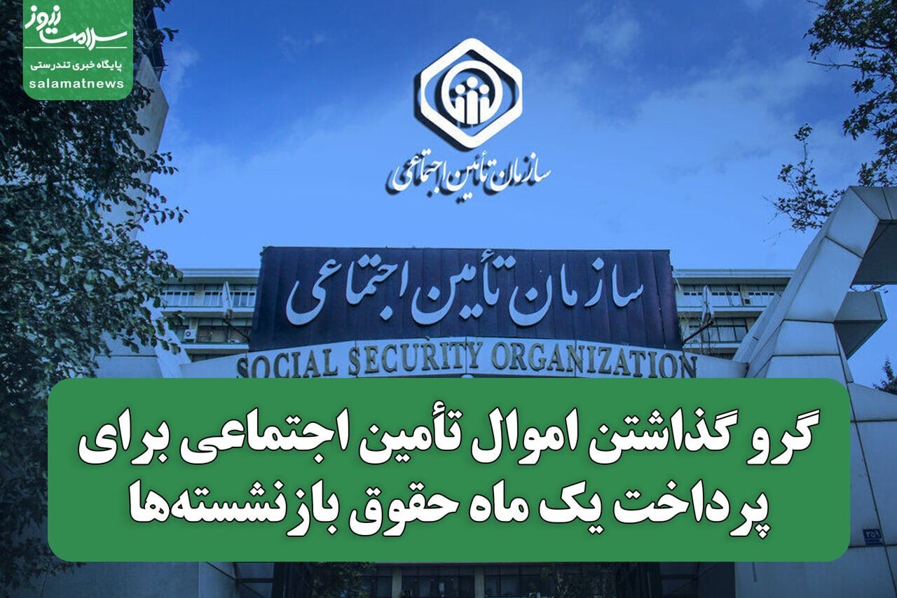 گرو گذاشتن اموال تأمین اجتماعی برای پرداخت یک ماه حقوق بازنشستهها