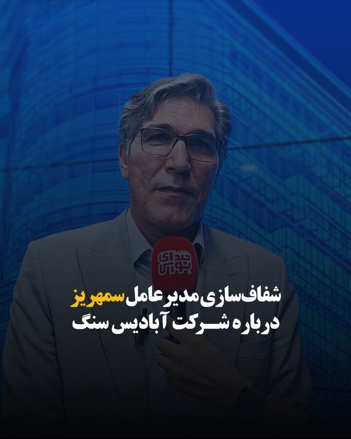 شفافسازی مدیرعامل سمهریز درباره شرکت آبادیس سنگ تجارت
