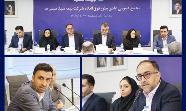 تصویب صورتهای مالی بیمه سینا در مجمع عمومی فوقالعاده