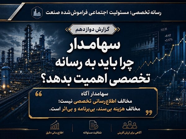 سهامدار چرا باید به رسانه تخصصی اهمیت بدهد؟
