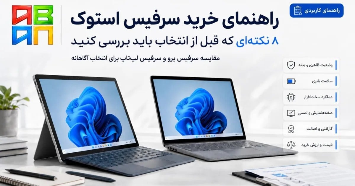 راهنمای خرید سرفیس استوک؛ ۸ نکتهای که قبل از انتخاب باید بررسی کنید