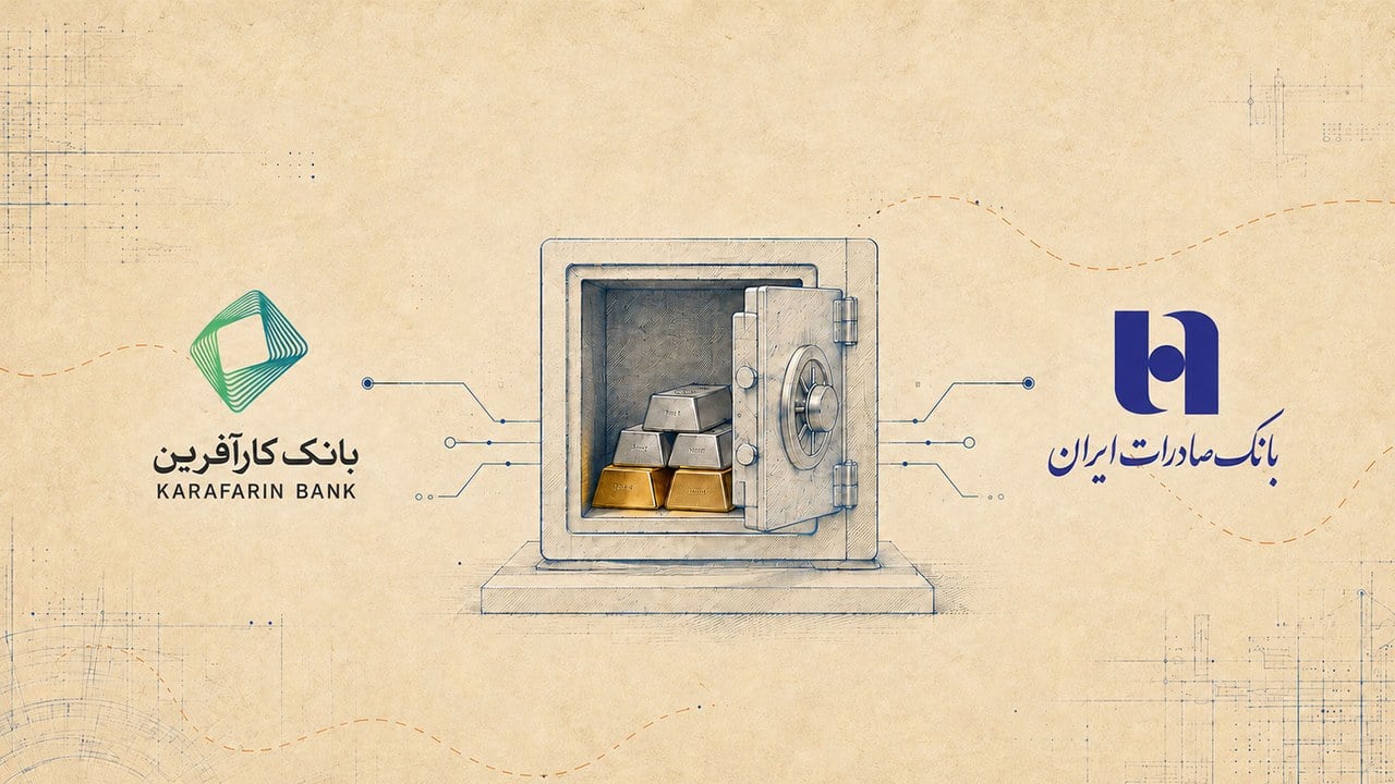 بانک کارآفرین و صادرات ایران در صف خزانهداری طلای آنلاین؛ مجوز دو بانک در دست بررسی است