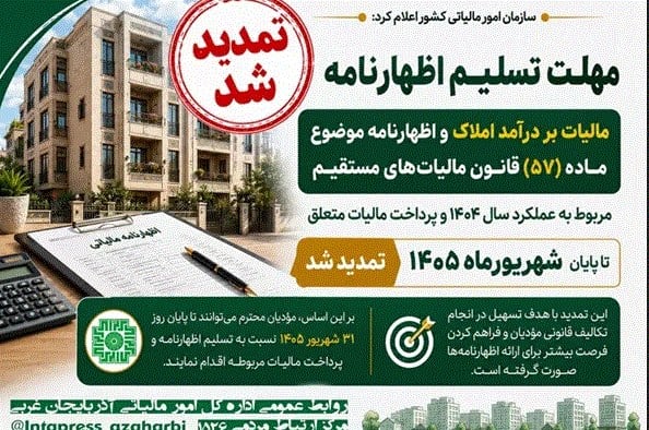 تمدیدمهلت تسلیم اظهارنامه مالیات بر درآمد مستغلات و املاک اجاری تا ۳۱ شهریور