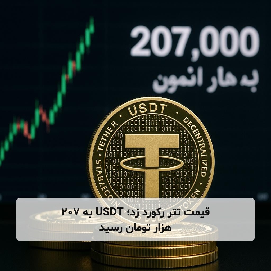 قیمت تتر رکورد زد؛ USDT به ۲۰۷ هزار تومان رسید