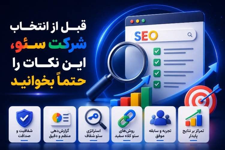 قبل از انتخاب شرکت سئو، این ۱۰ نکته را حتماً بخوانید