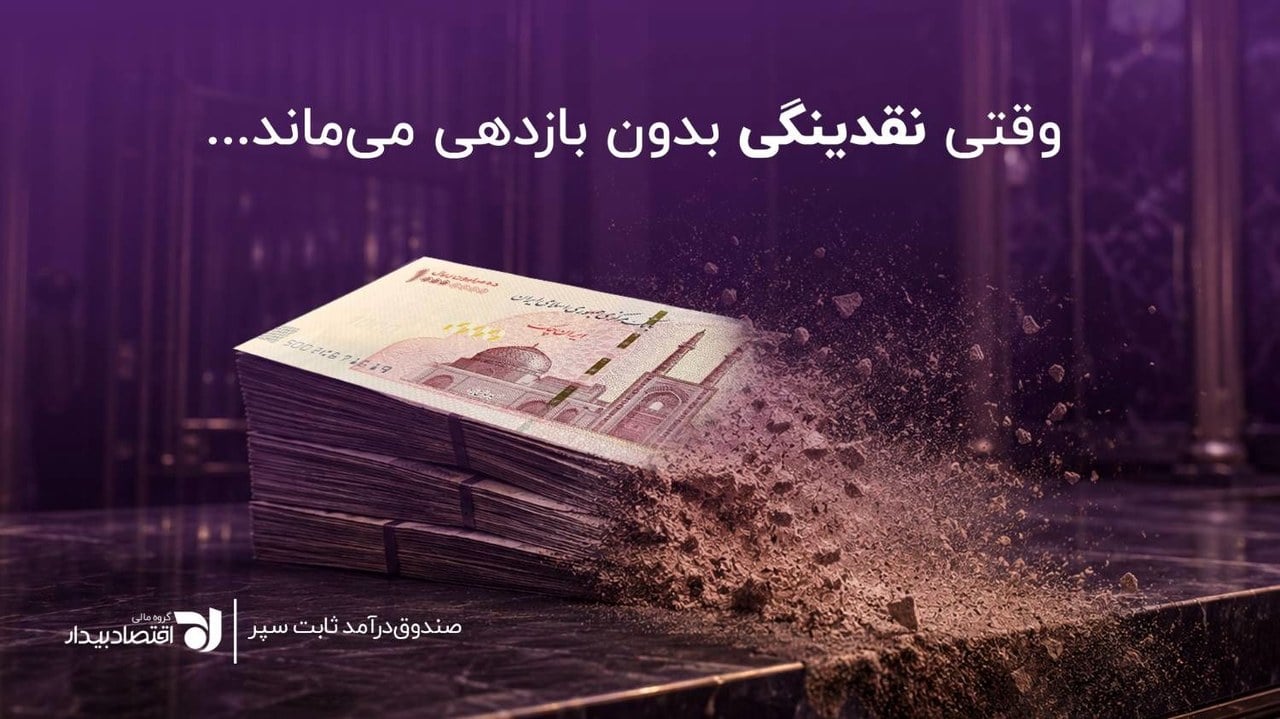 هزینه پنهان پول نقد، وقتی نقدینگی بدون بازدهی می‌ماند