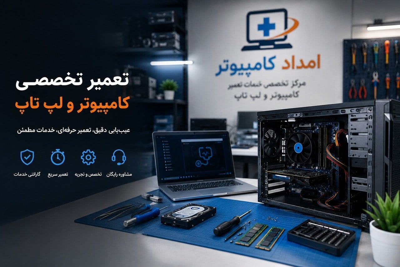 راهنمای انتخاب مرکز تعمیر کامپیوتر؛ از عیب‌یابی تا تعمیر تخصصی