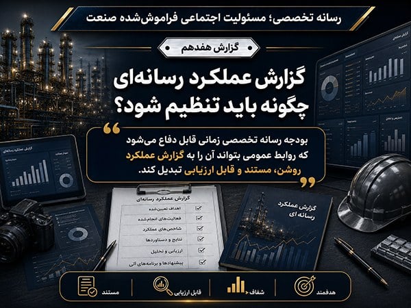 گزارش عملکرد رسانهای چگونه باید تنظیم شود؟