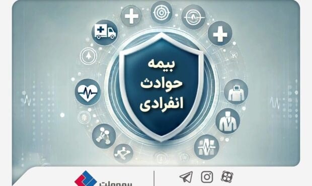 پوشش های بیمه حوادث انفرادی بیمه ملت برای حمایت از بیمه گذاران اعلام شد