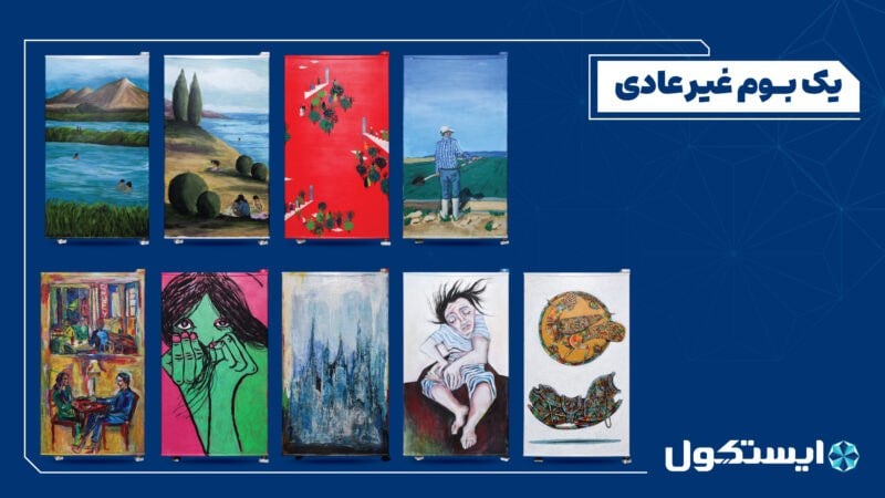 گزارش تحلیلی رویداد «یک بوم غیر عادی»؛ هنر صنعت را بازتعریف میکند
