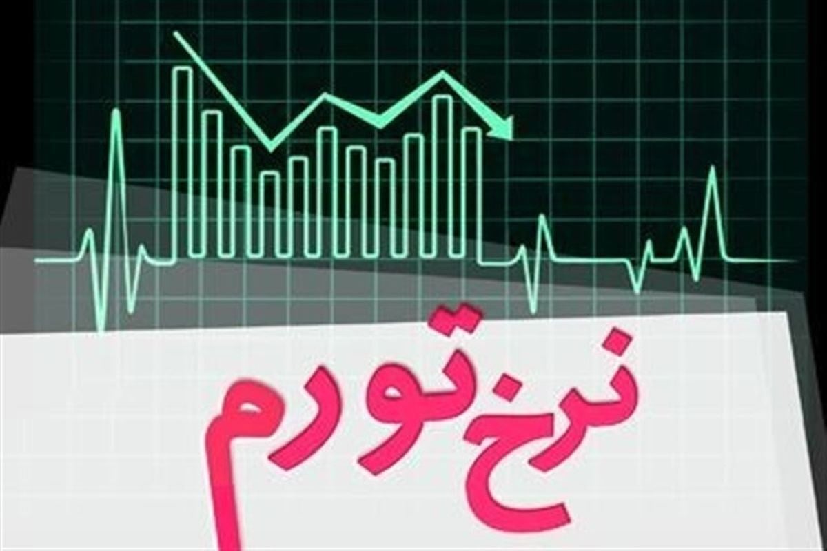 خبر مهم بانک مرکزی درباره تورم؛ شتاب تورم در مرداد کاهش یافت