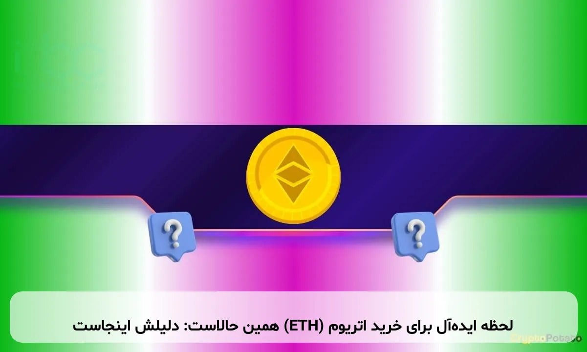 لحظه ایدهآل برای خرید اتریوم (ETH) همین حالاست: دلیلش اینجاست