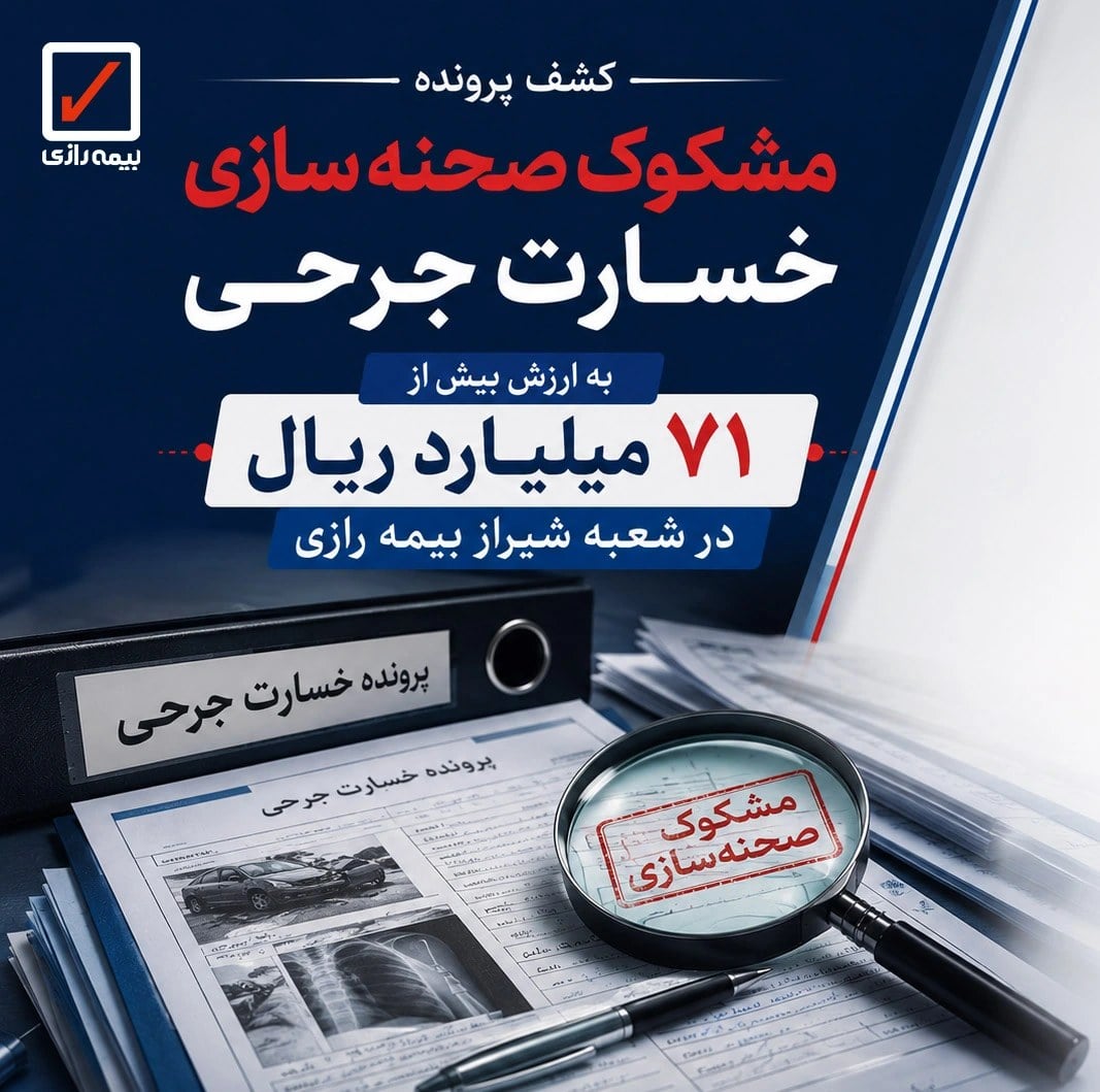 کشف پرونده تقلب ۷۱ میلیاردی در بیمه رازی