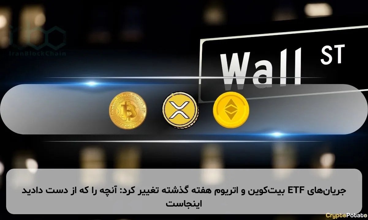 جریانهای ETF بیتکوین و اتریوم هفته گذشته تغییر کرد: آنچه را که از دست دادید اینجاست