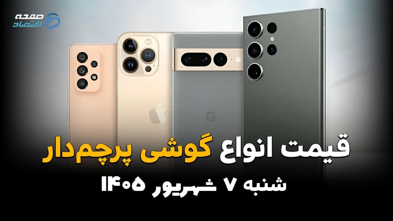 اینفوگرافی | قیمت گوشیهای پرچمدار امروز شنبه ۷ شهریور؛ آیفون و سامسونگ گران شدند