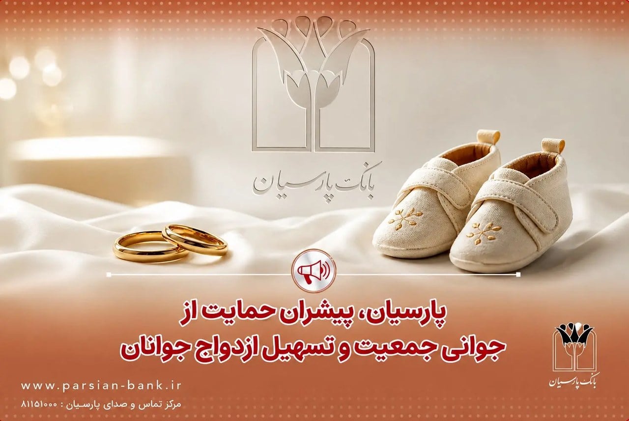 پرداخت قریب ۲۵ هزار میلیارد ریال تسهیلات ازدواج و فرزندآوری توسط بانک پارسیان در ۴ ماهه نخست سال
