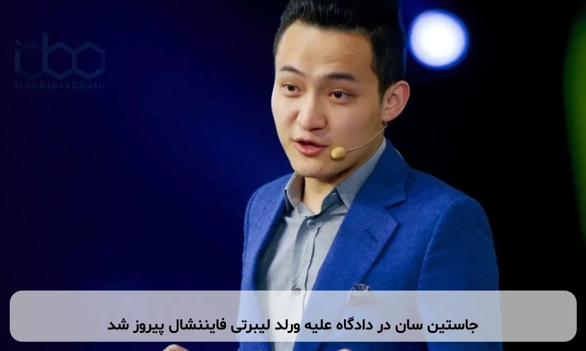 جاستین سان در دادگاه علیه ورلد لیبرتی فایننشال پیروز شد