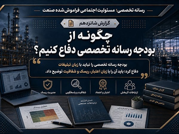چگونه از بودجه رسانه تخصصی دفاع کنیم؟