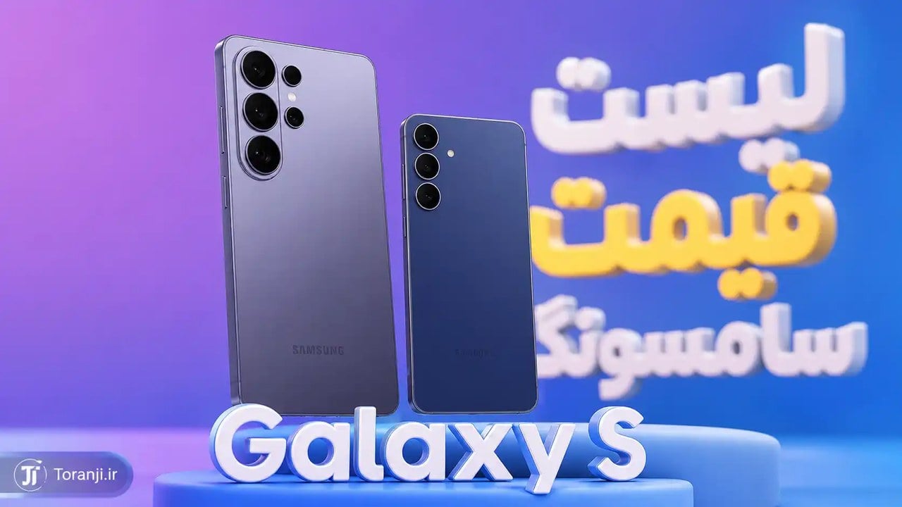 لیست قیمت گوشی های Galaxy S سامسونگ – هفته دوم شهریور ۱۴۰۵