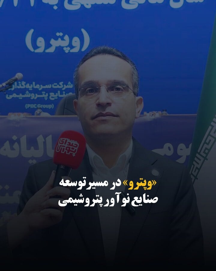 «وپترو» در مسیر توسعه صنایع نوآور پتروشیمی
