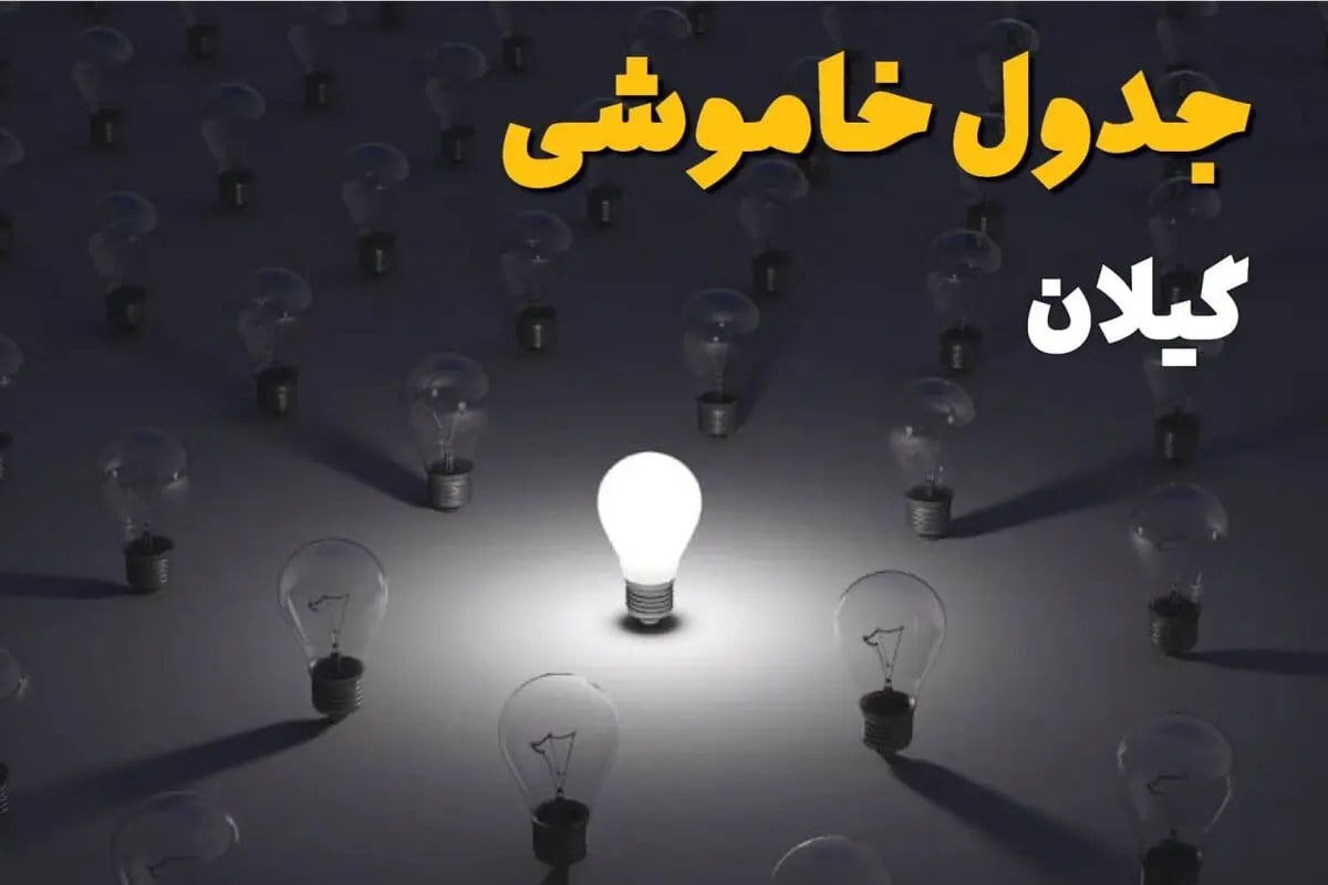 خاموشی برق گیلان فردا چهارشنبه ۲۱ مرداد + لینک
