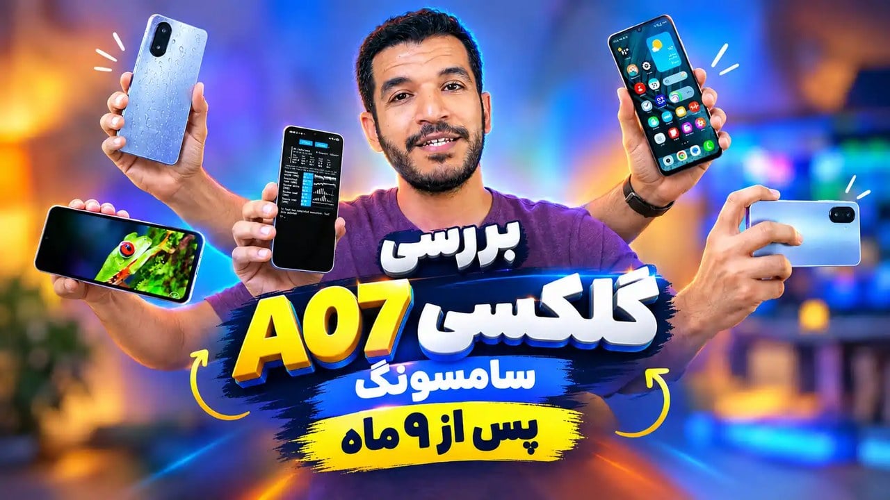 بررسی گلکسی A07 4G سامسونگ پس از ۹ ماه