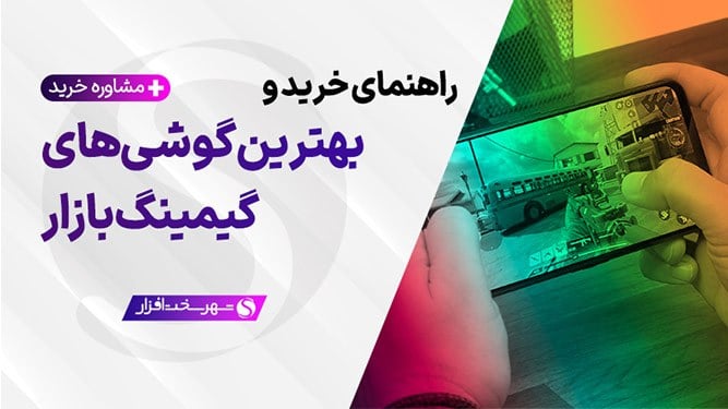 بهترین گوشی های گیمینگ بازار ایران بر اساس قیمت + مشاوره (شهریور 1405)