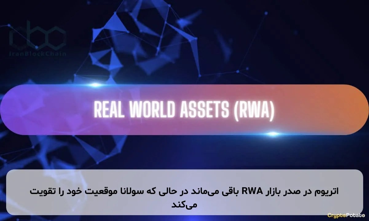 اتریوم در صدر بازار RWA باقی می‌ماند در حالی که سولانا موقعیت خود را تقویت می‌کند