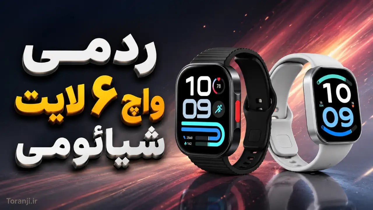 مشخصات ردمی واچ ۶ لایت و واچ ۶ اکتیو شیائومی لو رفت؛ شروع قیمت از ۴۵ یورو